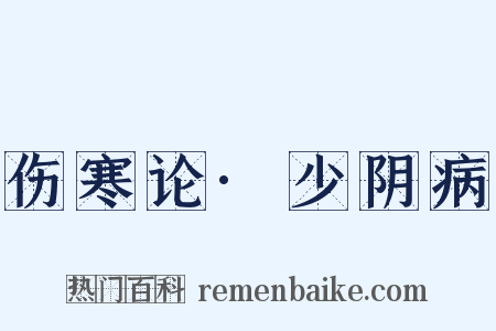 伤寒论·少阴病是什么意思的图片